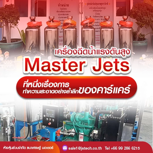 เครื่องฉีดน้ำแรงดันสูง Master Jets เครื่องฉีดน้ำสำหรับคาร์แคร์ ทำความสะอาดแบบหมดจด