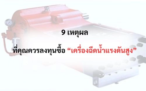 9 เหตุผลที่คุณควรลงทุนซื้อเครื่องฉีดน้ำแรงดันสูง